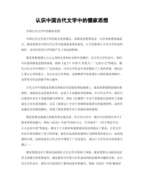 认识中国古代文学中的儒家思想