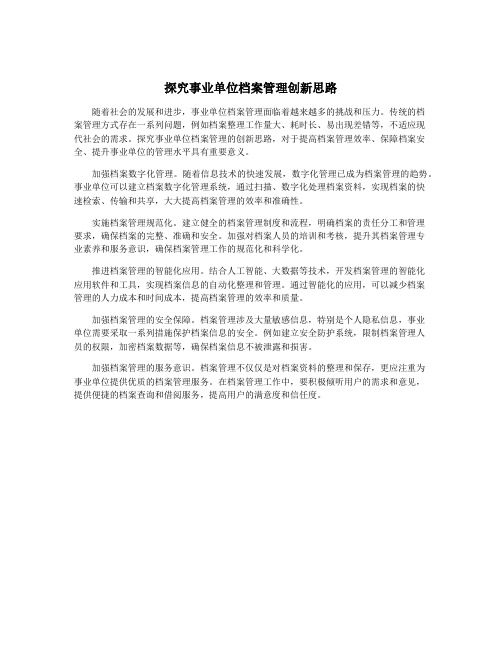 探究事业单位档案管理创新思路