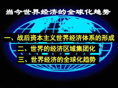 (人教版)高一历史必修二课件 第22课战后资本主义世界经济体系的形成(理科) (共52张PPT)