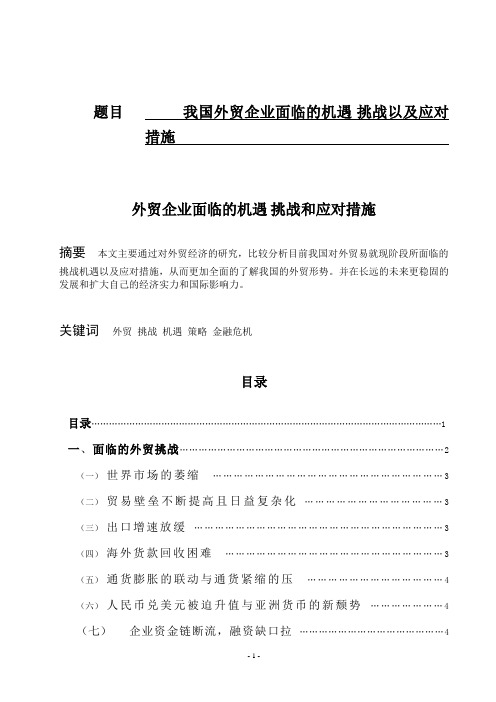 金融危机下外贸企业面临的挑战、机遇及应对策略  修改