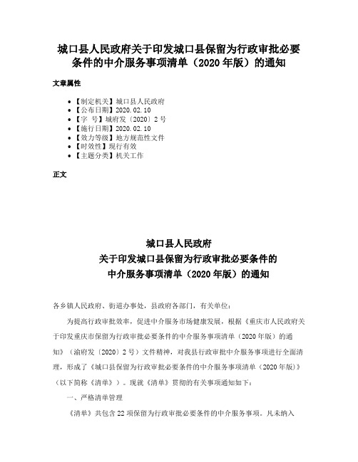 城口县人民政府关于印发城口县保留为行政审批必要条件的中介服务事项清单（2020年版）的通知