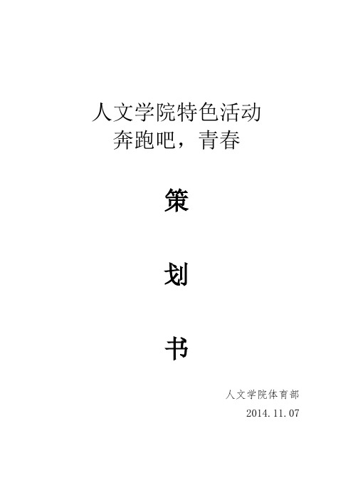 “奔跑吧,青春”特色活动