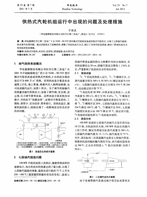 供热式汽轮机组运行中出现的问题及处理措施