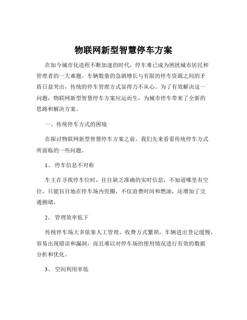 物联网新型智慧停车方案