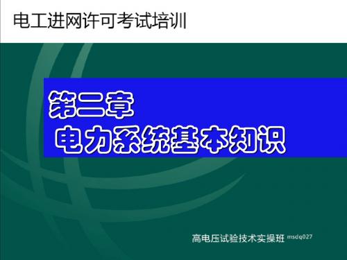 电工进网许可考试第二章电力系统基本知识之3