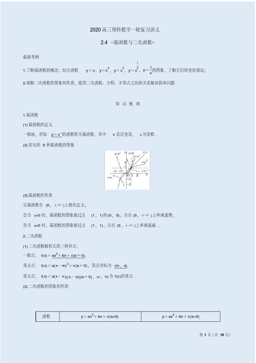 2020高三理科数学一轮复习讲义2.4《幂函数与二次函数》