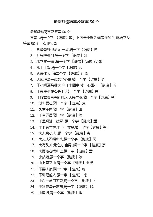 最新灯谜猜字及答案50个