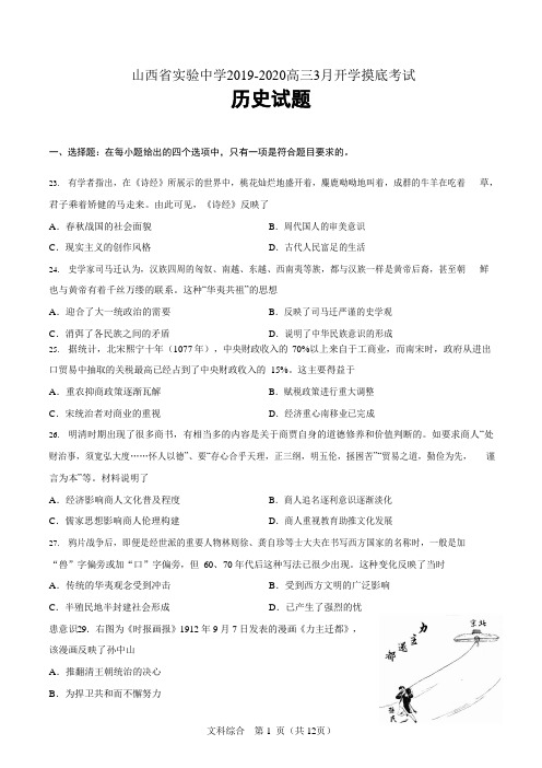 山西省实验中学2019-2020高三3月开学摸底考试 文综试卷 历史部分  word版含答案