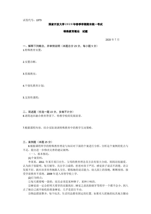 特殊教育概论(本科)-2020.07国家开放大学2020年春季学期期末统一考试试题及答案