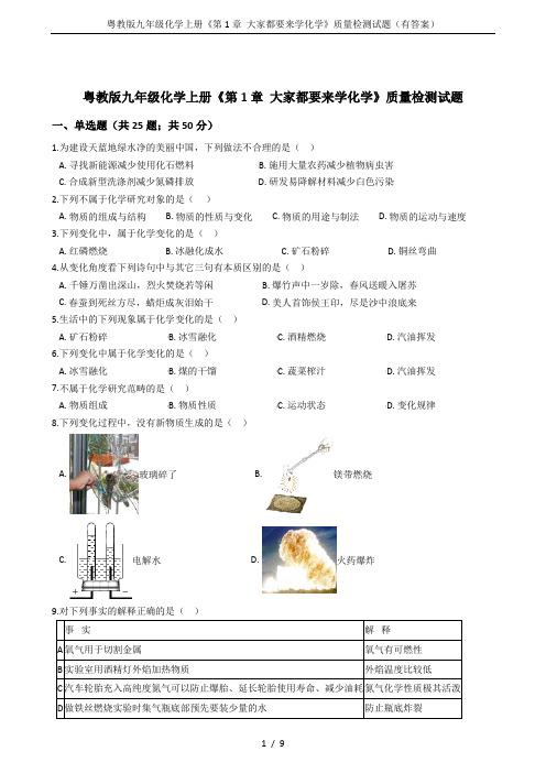 粤教版九年级化学上册《第1章 大家都要来学化学》质量检测试题(有答案)