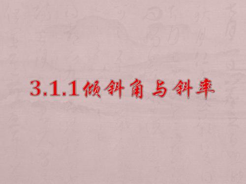 倾斜角与斜率(说课)