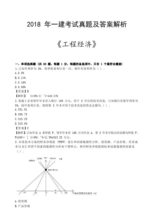 2018一建《工程经济》真题及答案解析(完整版)