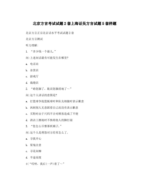 北京方言考试试题2套上海话吴方言试题5套样题