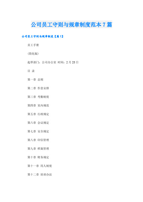 公司员工守则与规章制度范本7篇