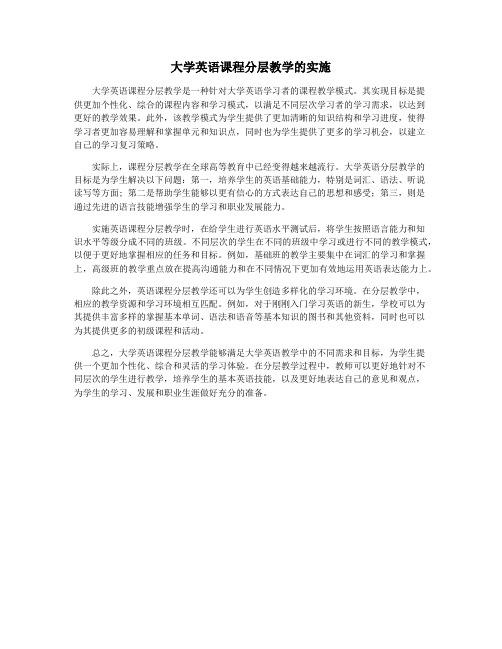 大学英语课程分层教学的实施