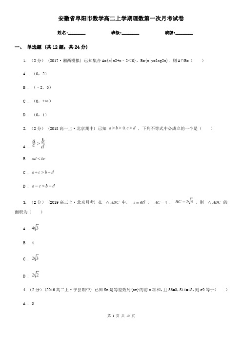 安徽省阜阳市数学高二上学期理数第一次月考试卷