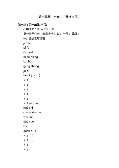 第一单元（空卷）（最终定稿）