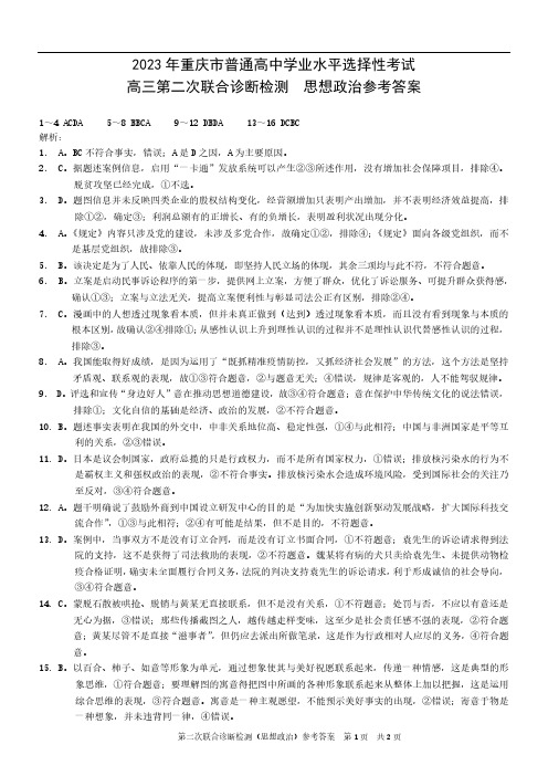 康德2023年重庆市普通高中学业水平选择性考试高三第二次联合诊断检测政治参考答案