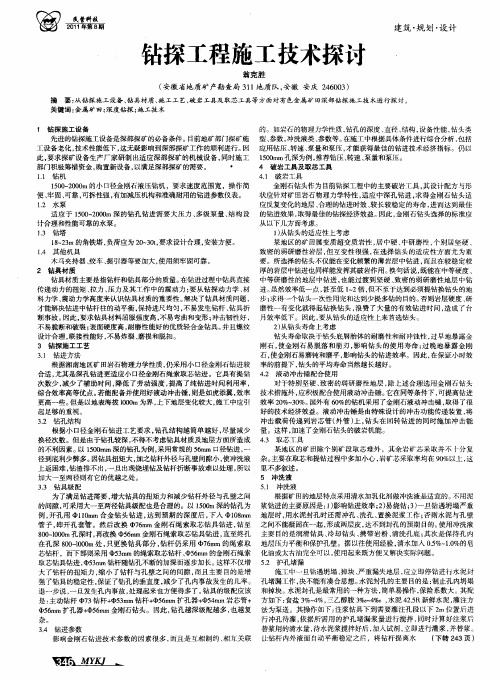 钻探工程施工技术探讨