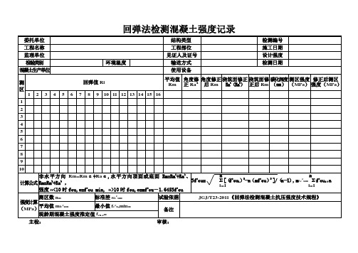 混凝土回弹记录