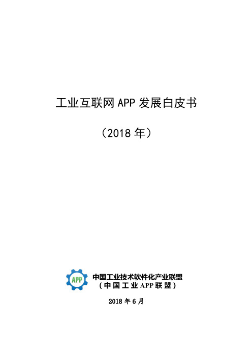 工业互联网APP发展白皮书 (定稿)