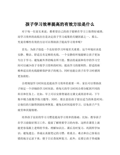 孩子学习效率提高的有效方法是什么