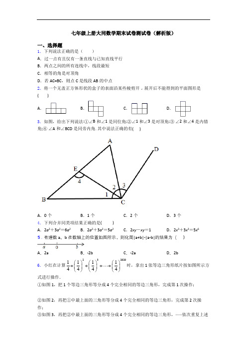 七年级上册大同数学期末试卷测试卷(解析版)