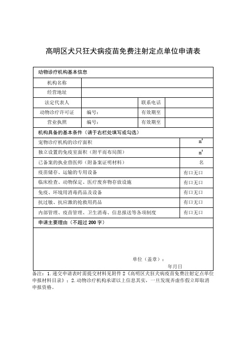 高明区犬只狂犬病疫苗注射定点单位申请表