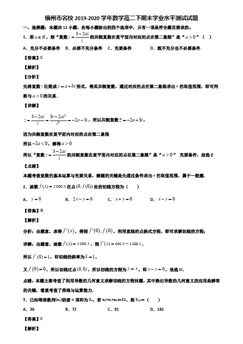 福州市名校2019-2020学年数学高二下期末学业水平测试试题含解析