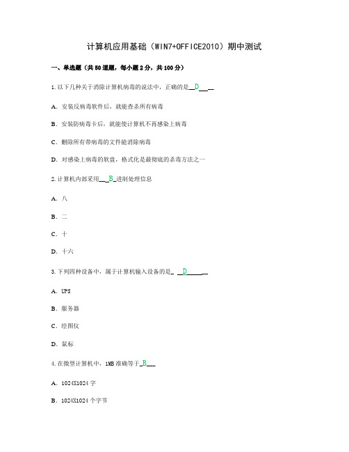 计算机应用基础(WIN7+OFFICE2010)期中测试(答案)