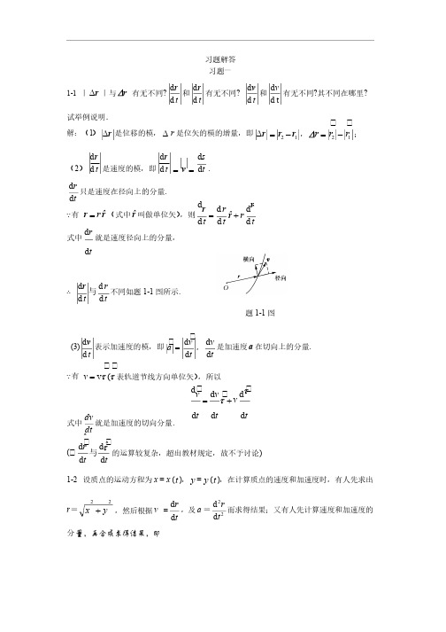 大学物理上册课后习题集答案解析