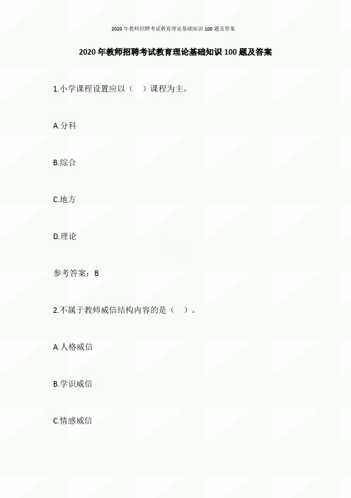 2020年教师招聘考试教育理论基础知识100题及答案