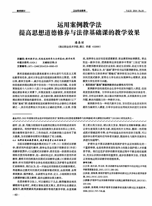 运用案例教学法提高思想道德修养与法律基础课的教学效果