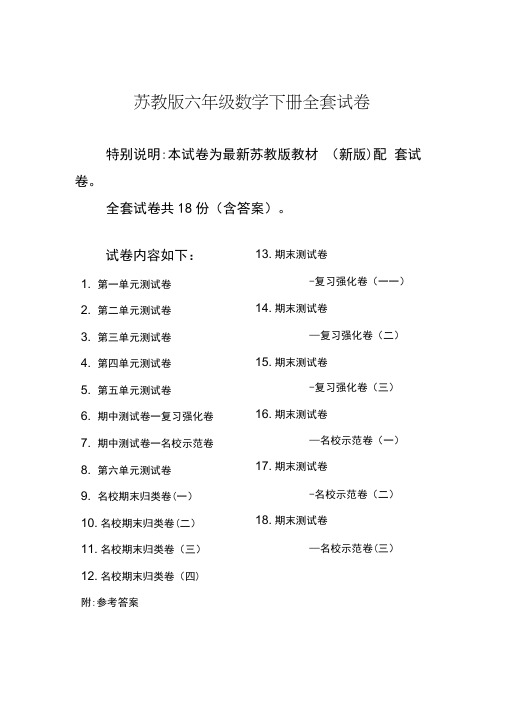 苏教版小学六年级数学下册全册测试卷(18套)