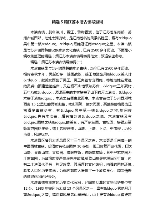 精选5篇江苏木渎古镇导游词