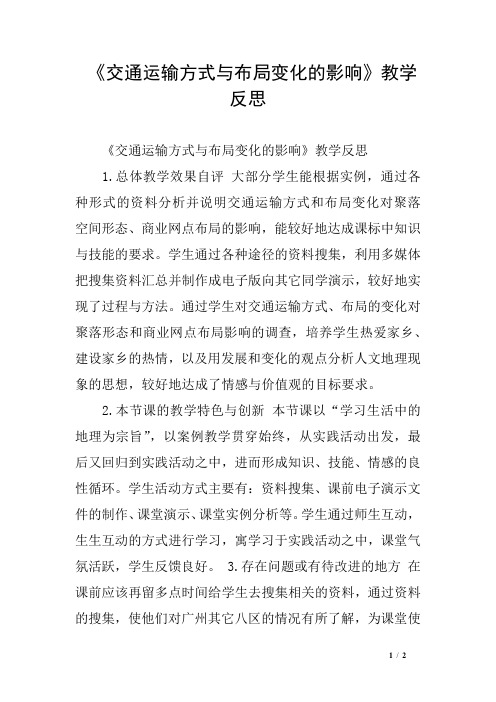 《交通运输方式与布局变化的影响》教学反思