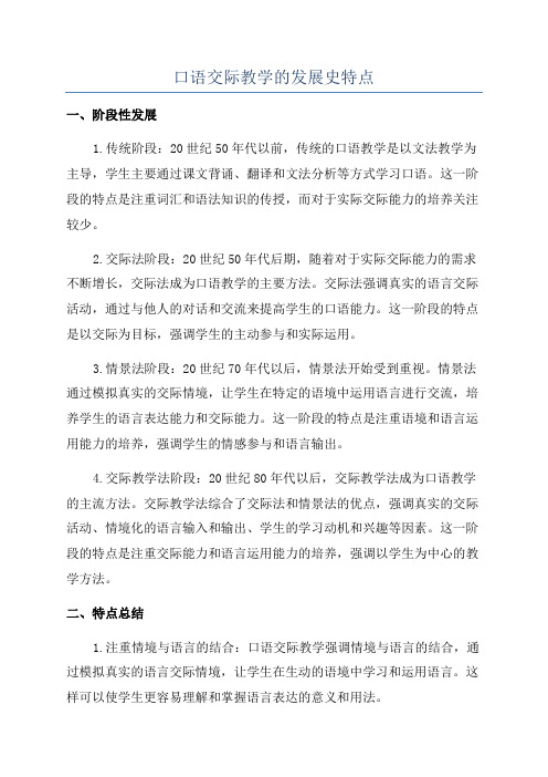 口语交际教学的发展史特点