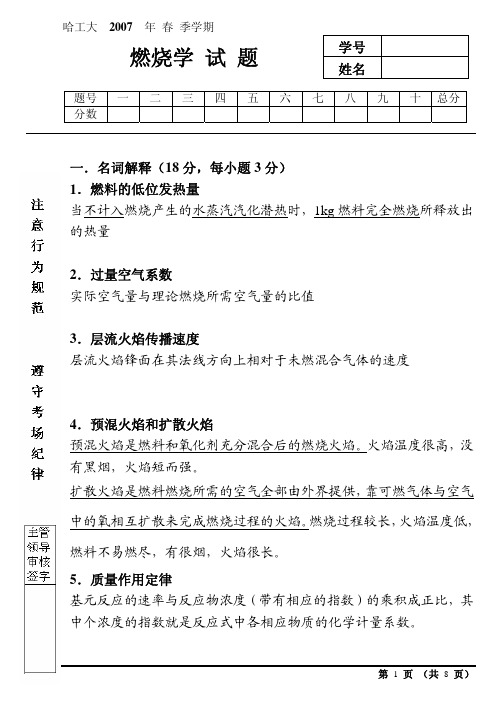 2007哈工大燃烧学试题及答案