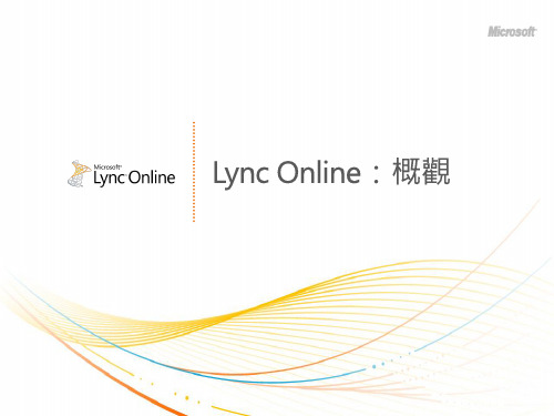 Lync Online介绍