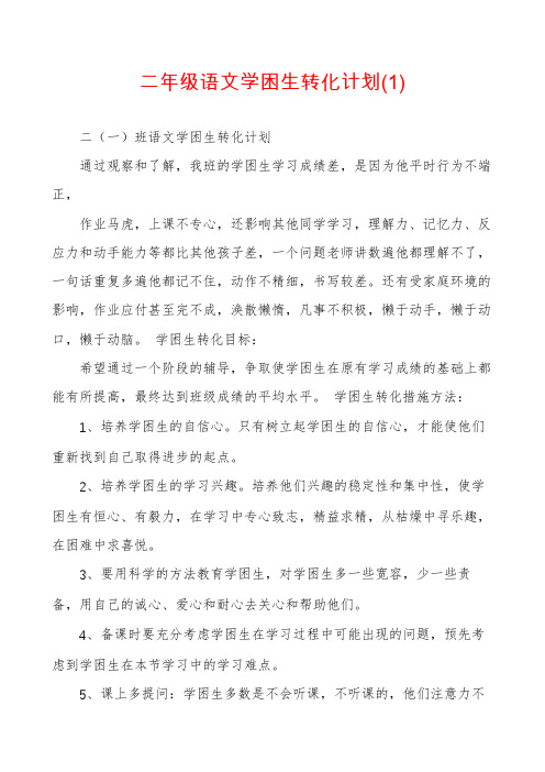 二年级语文学困生转化计划(1)