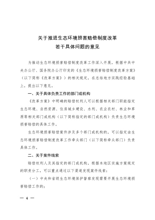 关于推进生态环境损害赔偿制度改革若干具体问题的意见(环法规[2020]44号)