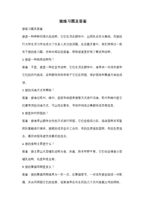 狼练习题及答案