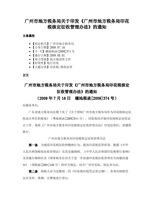 广州市地方税务局关于印发《广州市地方税务局印花税核定征收管理办法》的通知