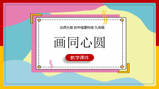 初中信息技术北师大版九年级全册《画同心圆》课件