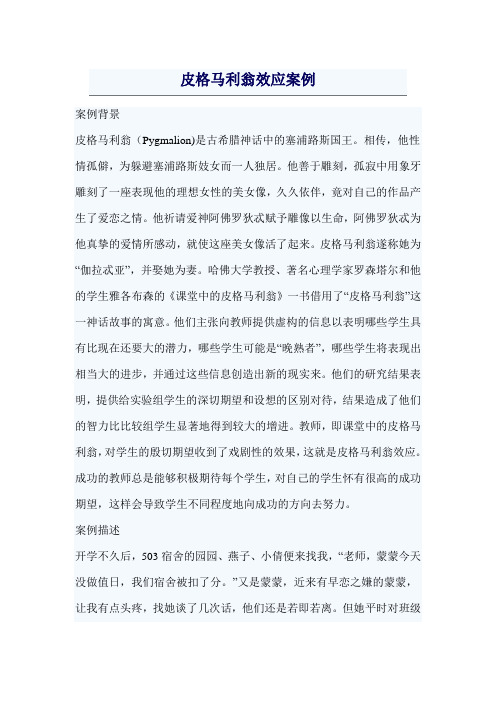 皮格马利翁效应案例