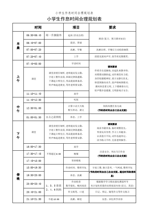 小学生作息时间合理规划表