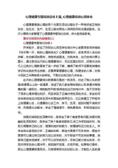 心理健康专题培训总结5篇_心理健康培训心得体会