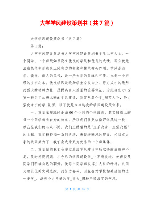 大学学风建设策划书(共7篇)