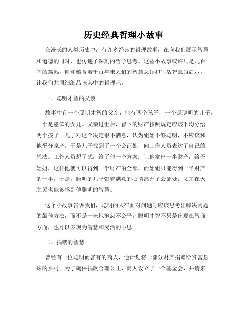 历史经典哲理小故事