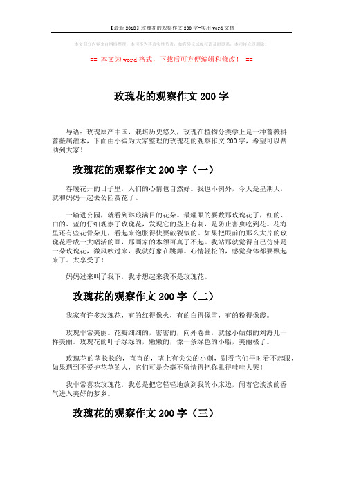 【最新2018】玫瑰花的观察作文200字-实用word文档 (4页)